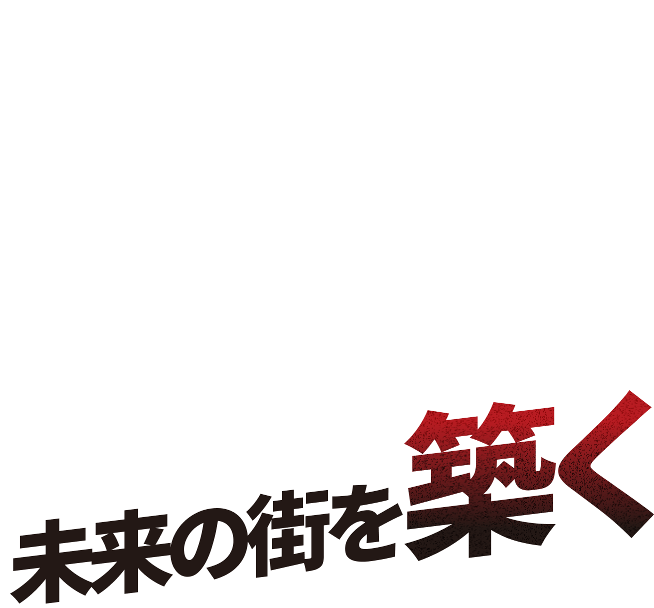 人と技術で未来の街を築く